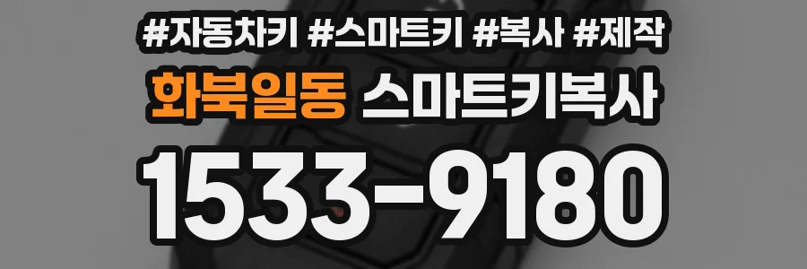 화북일동 스마트키복사