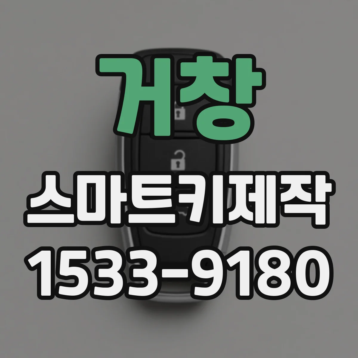 거창 스마트키제작