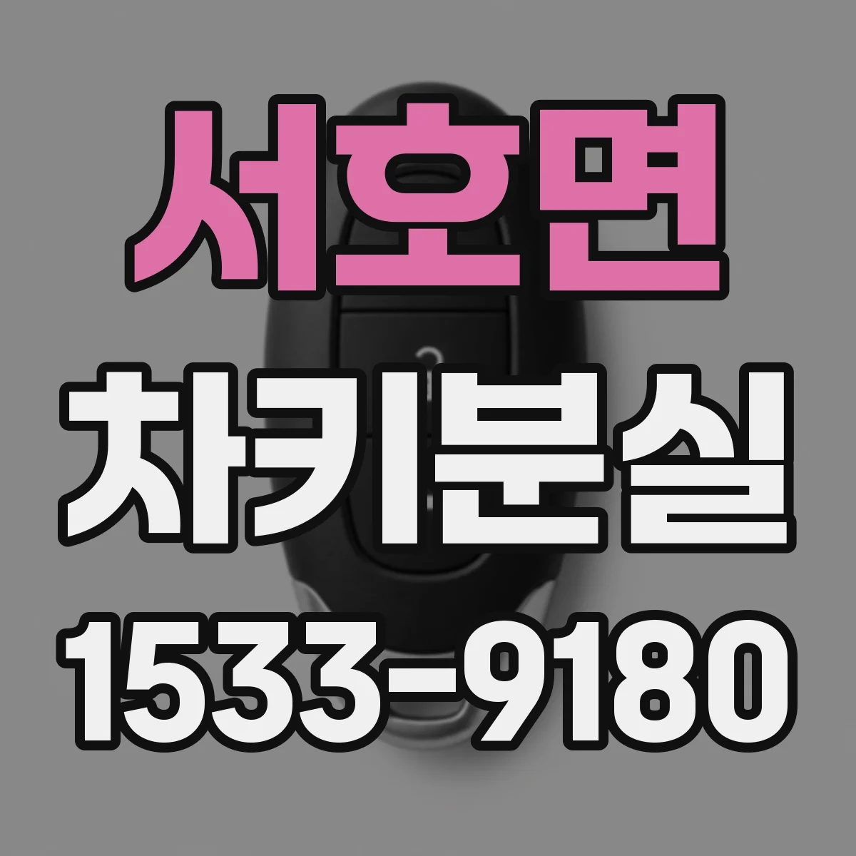 서호면 차키분실
