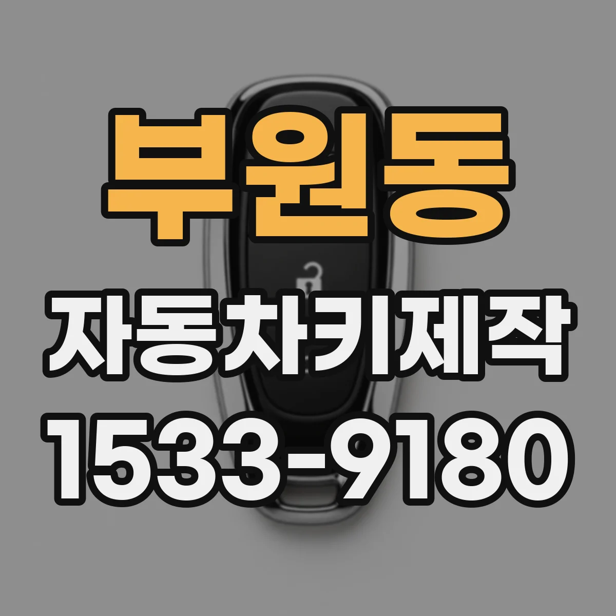 부원동 자동차키제작