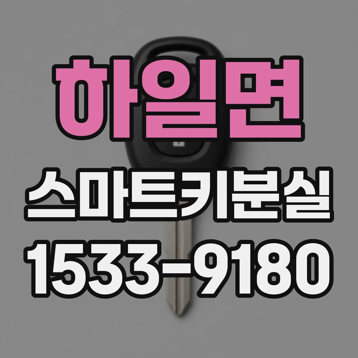 하일면 스마트키분실