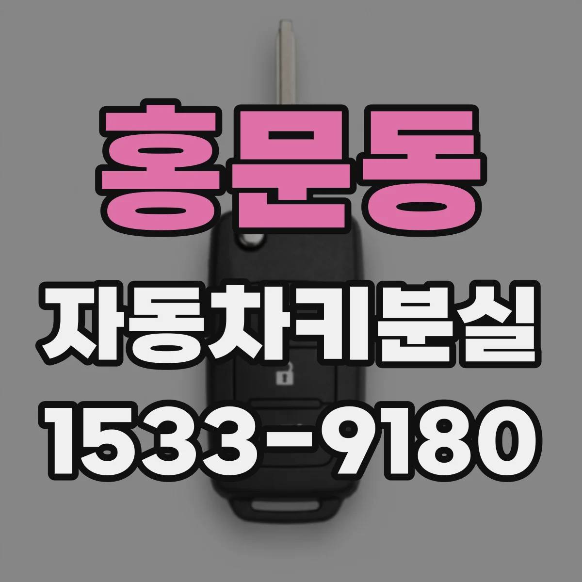 홍문동 자동차키분실