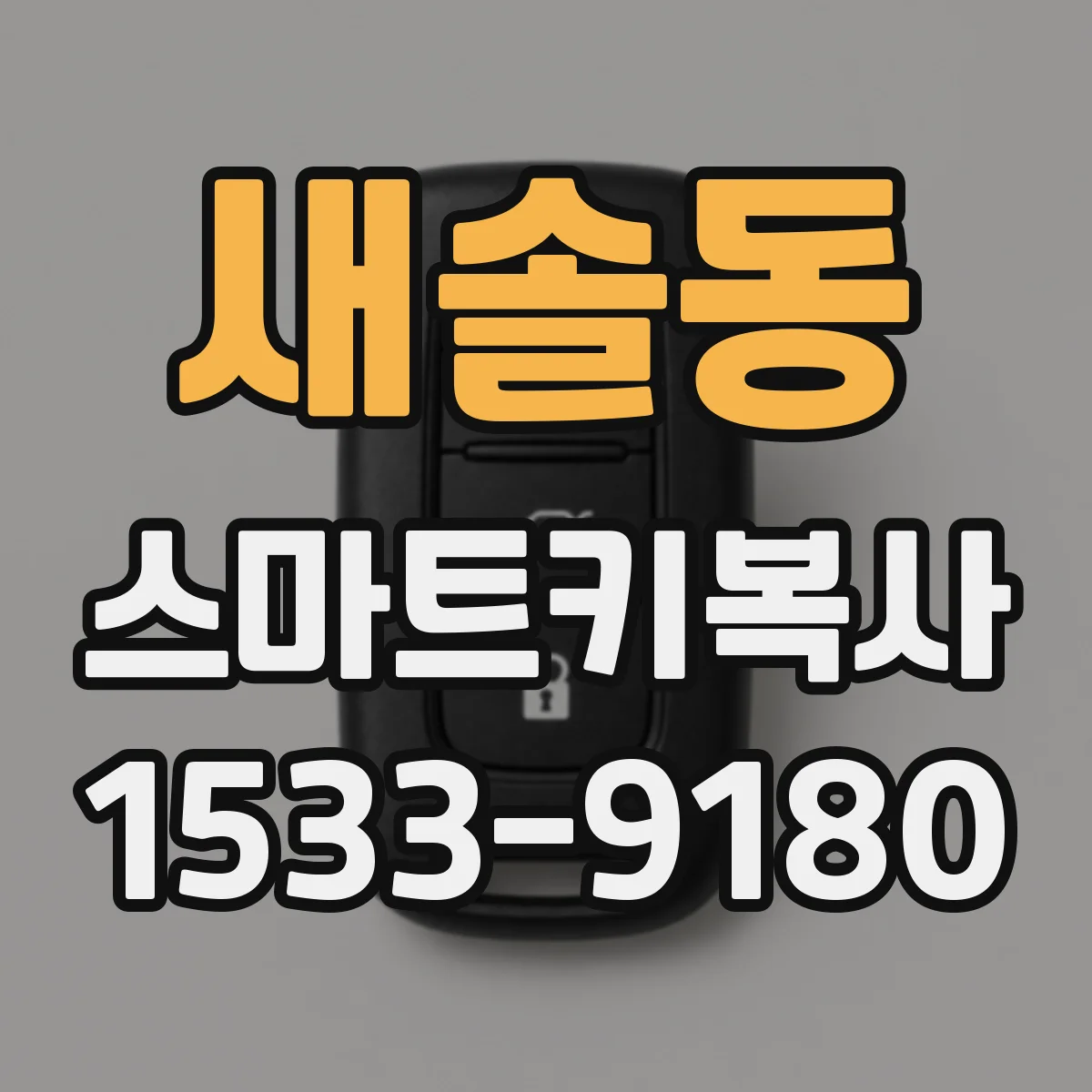 새솔동 스마트키복사