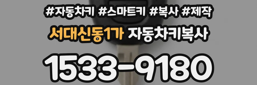 서대신동1가 자동차키복사
