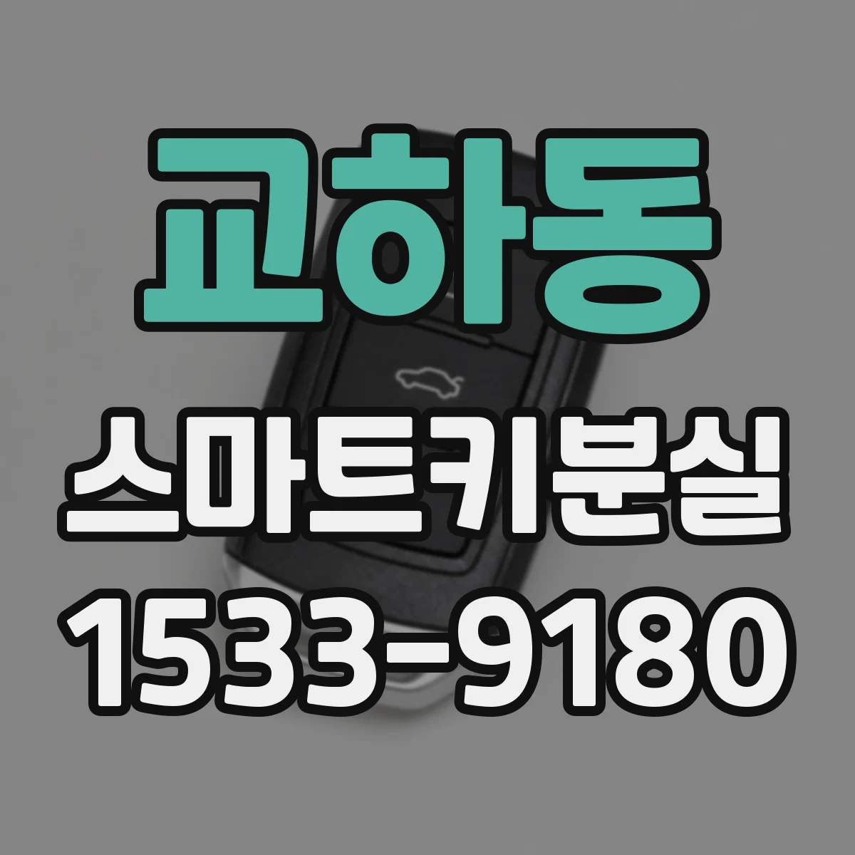 교하동 스마트키분실