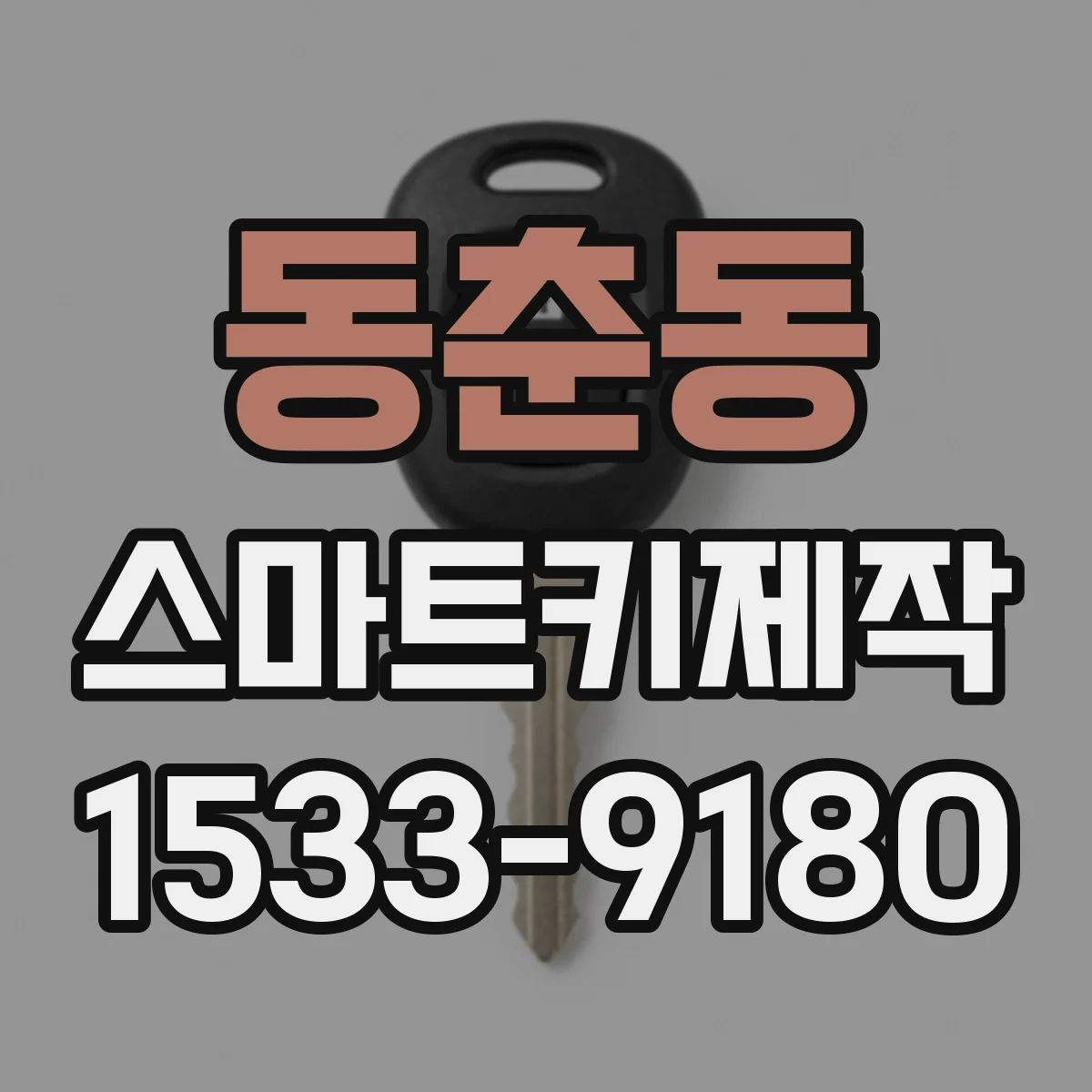 동춘동 스마트키제작