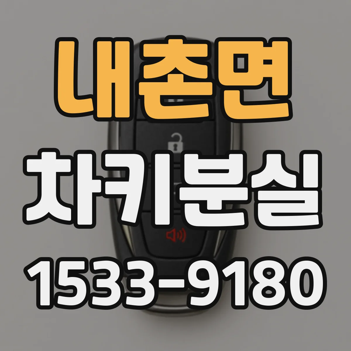 내촌면 차키분실