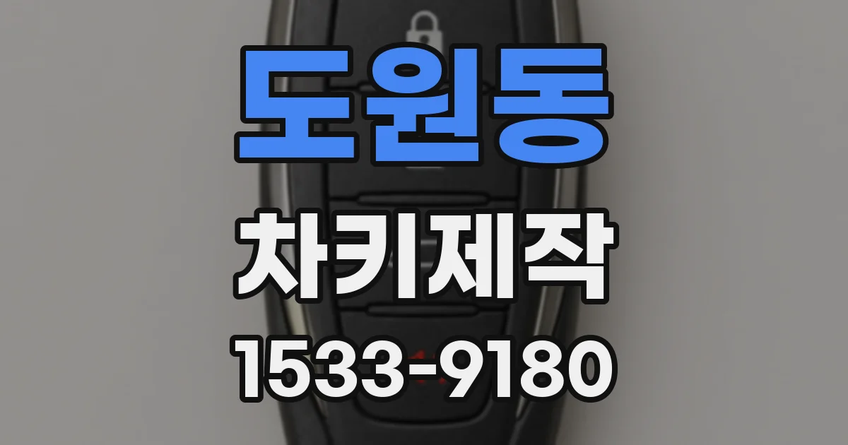 도원동 차키제작