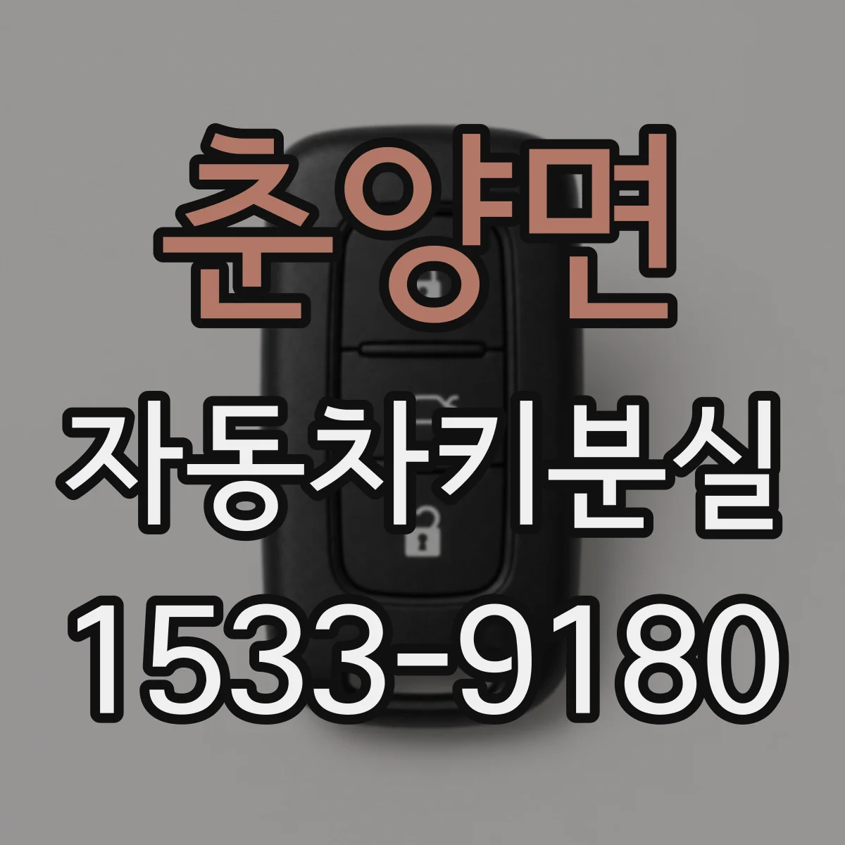 춘양면 자동차키분실