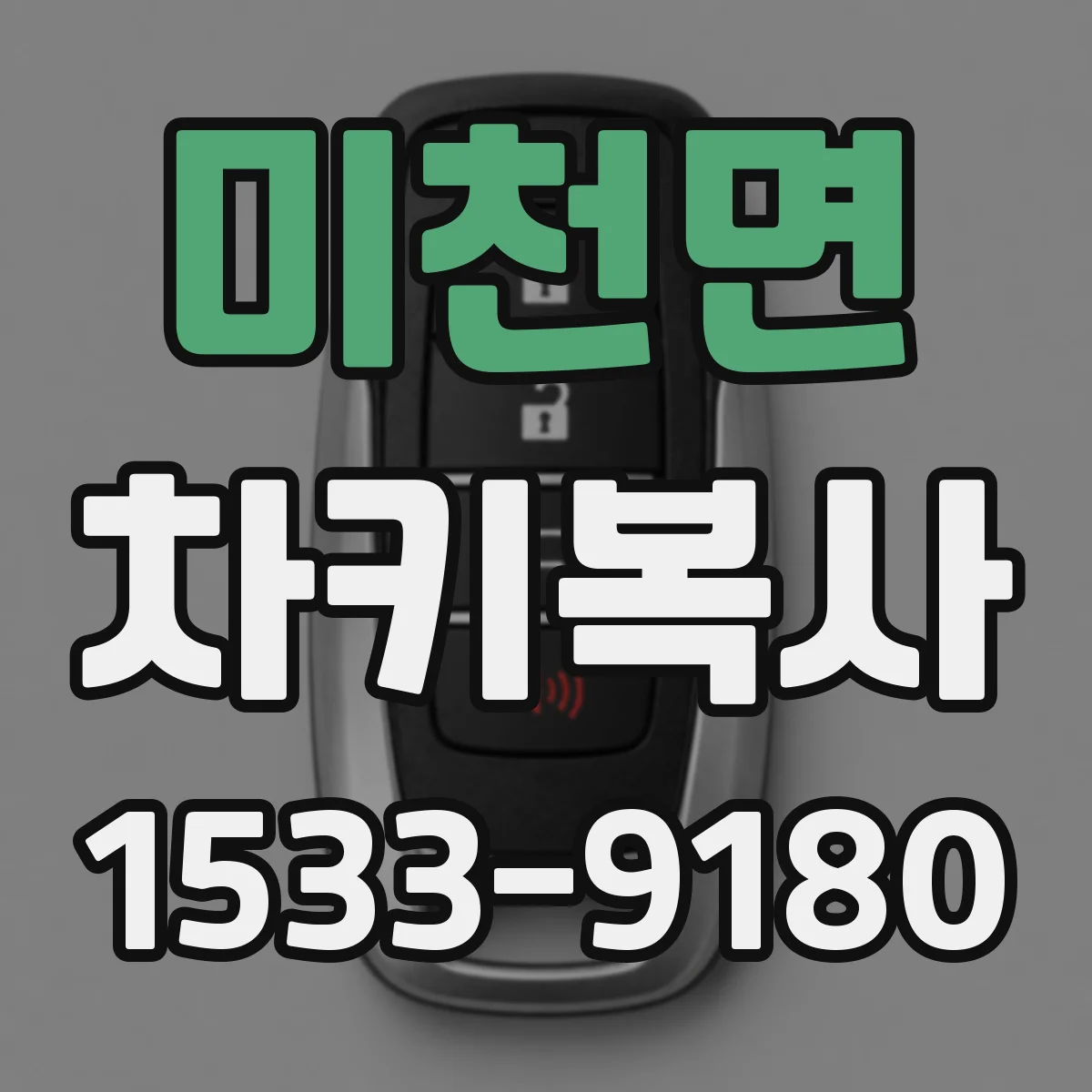 미천면 차키복사