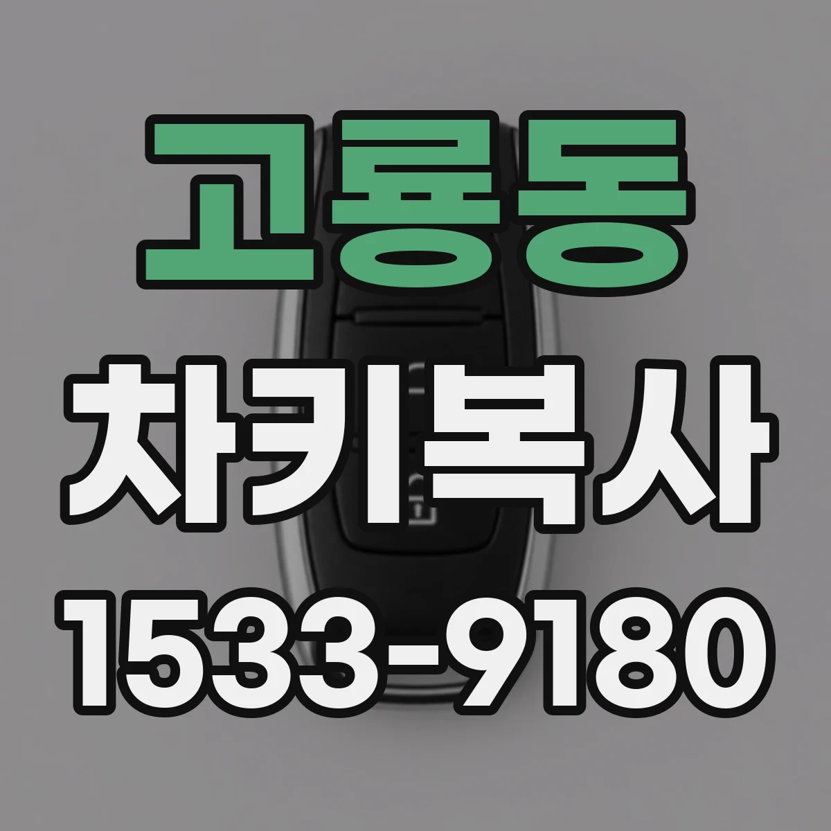 고룡동 차키복사