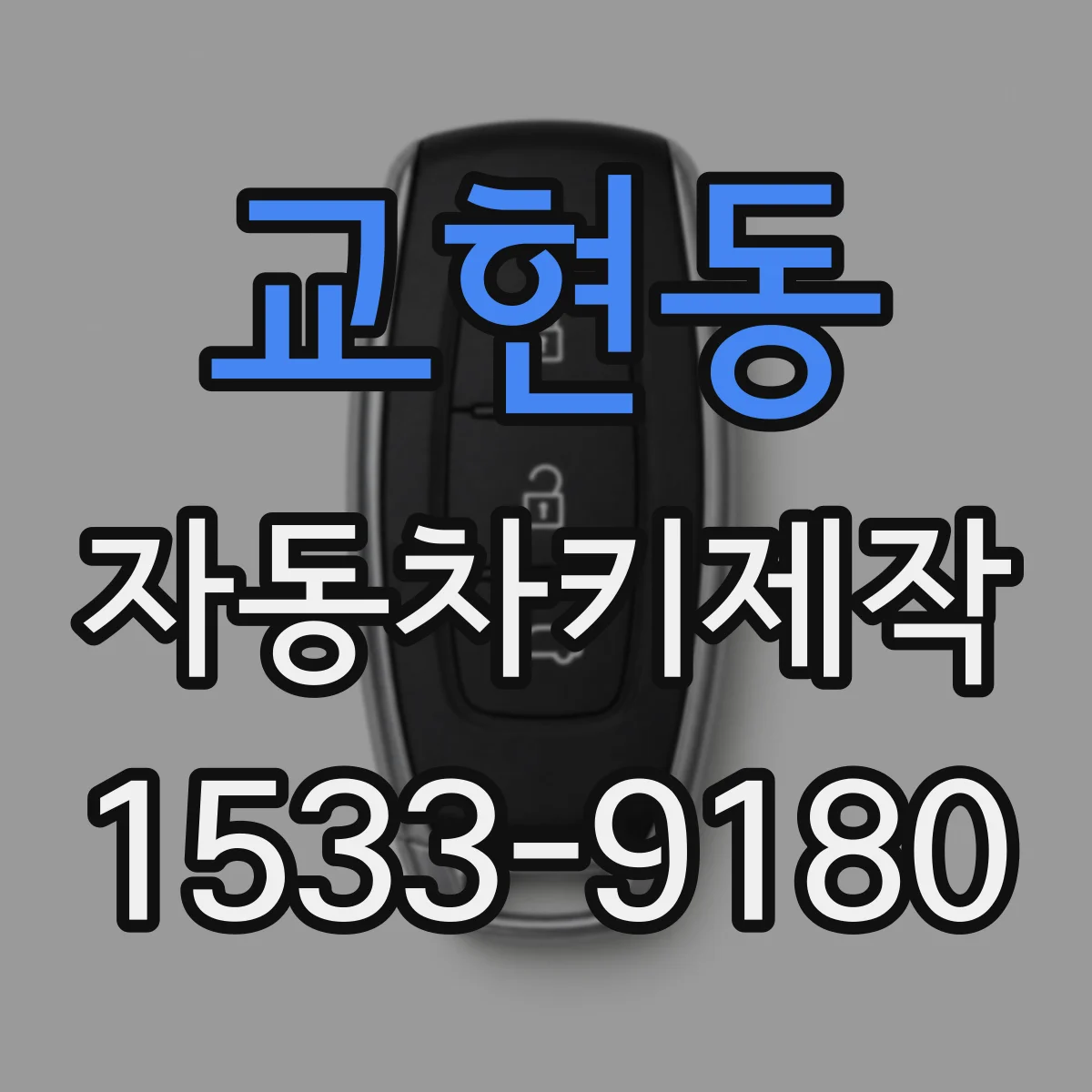 교현동 자동차키제작