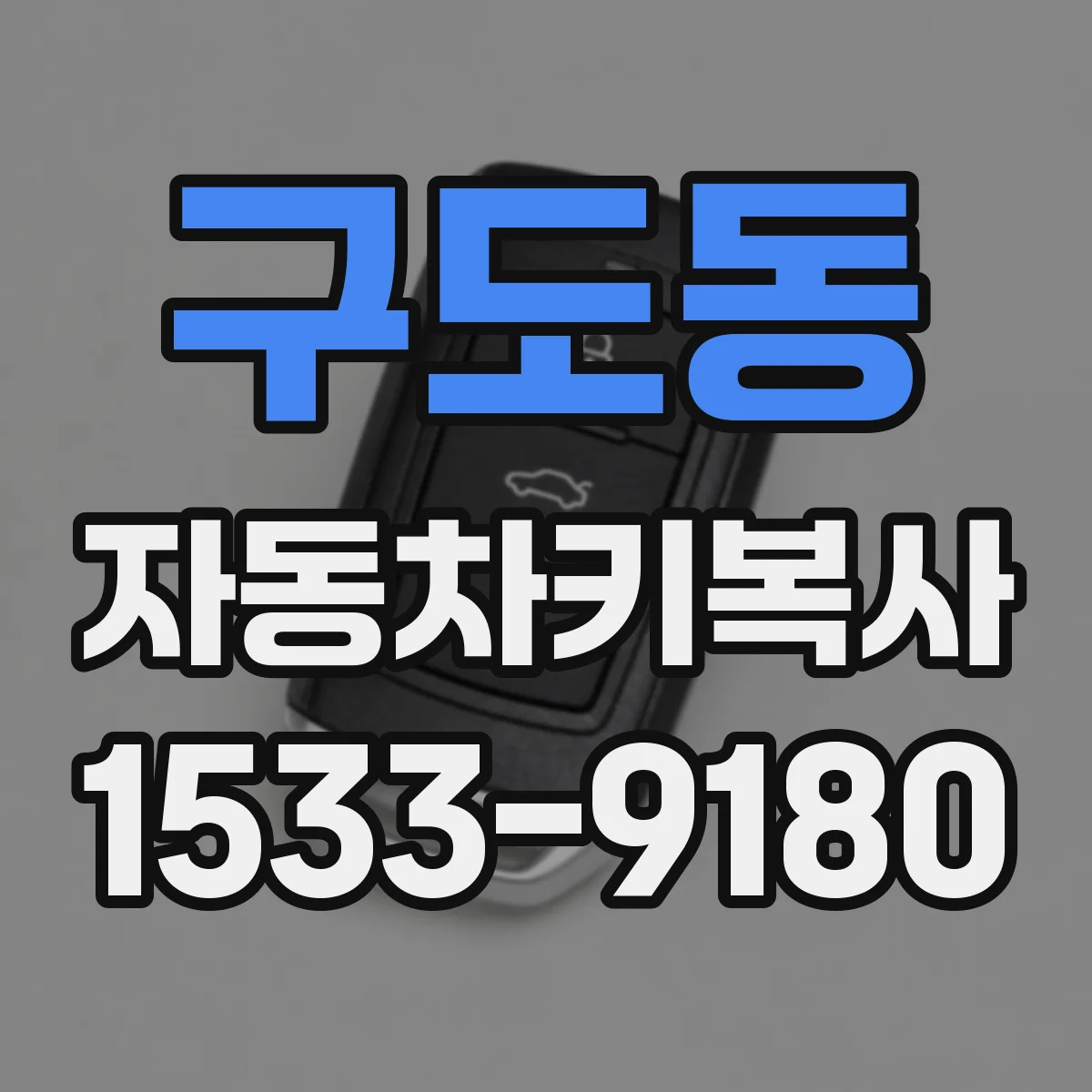 구도동 자동차키복사