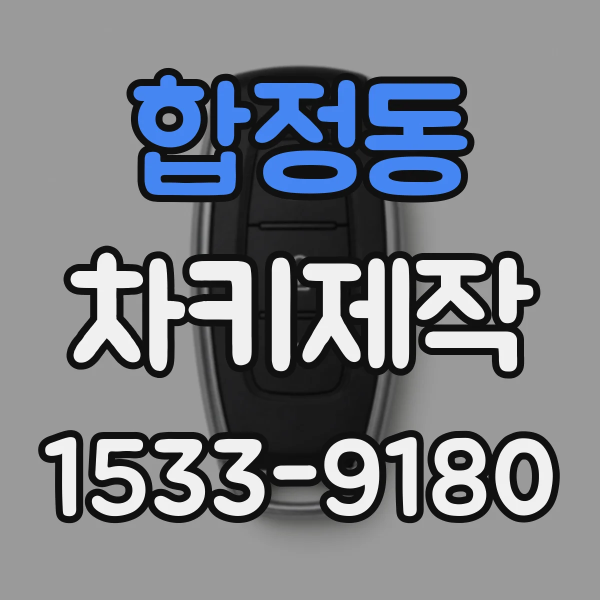 합정동 차키제작