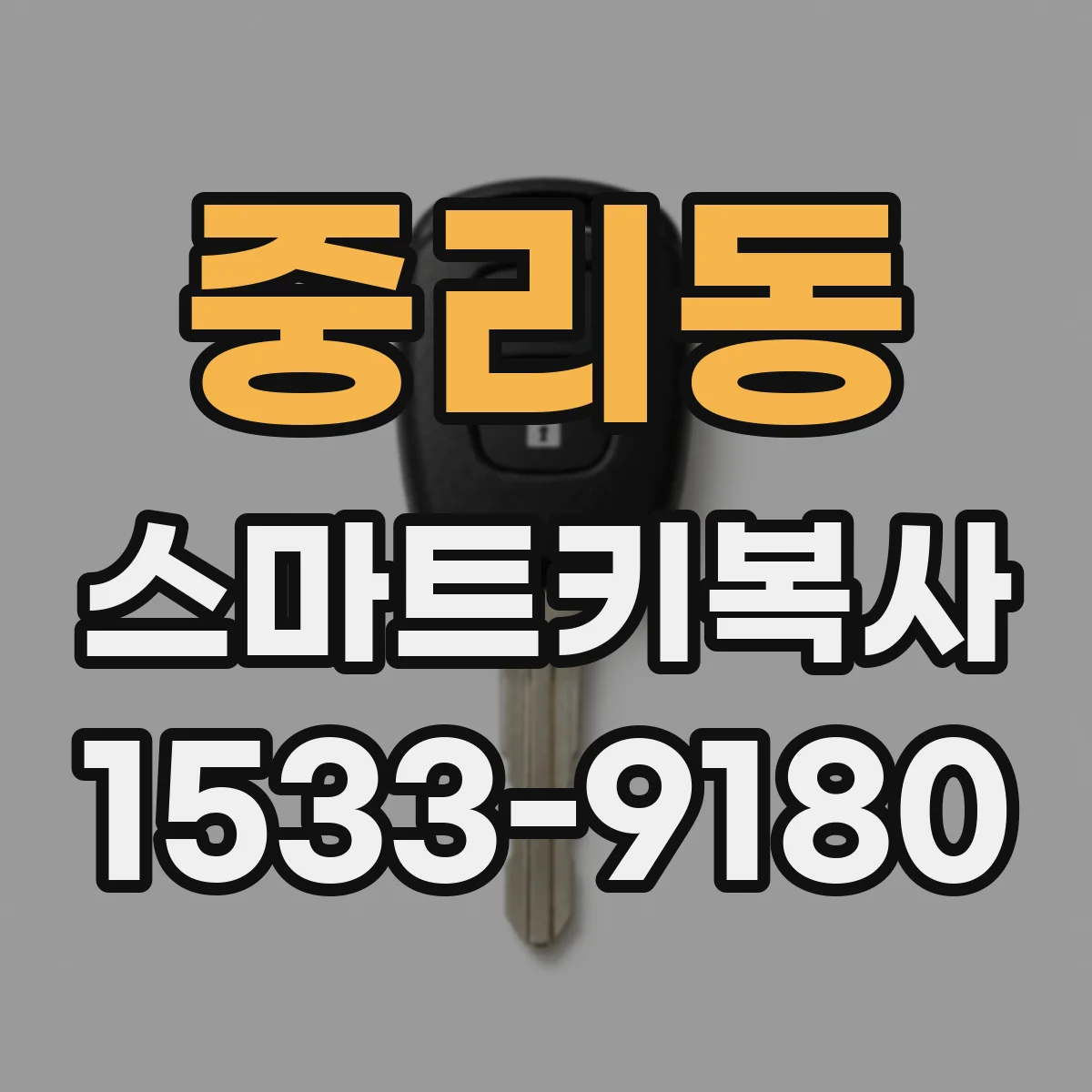 중리동 스마트키복사