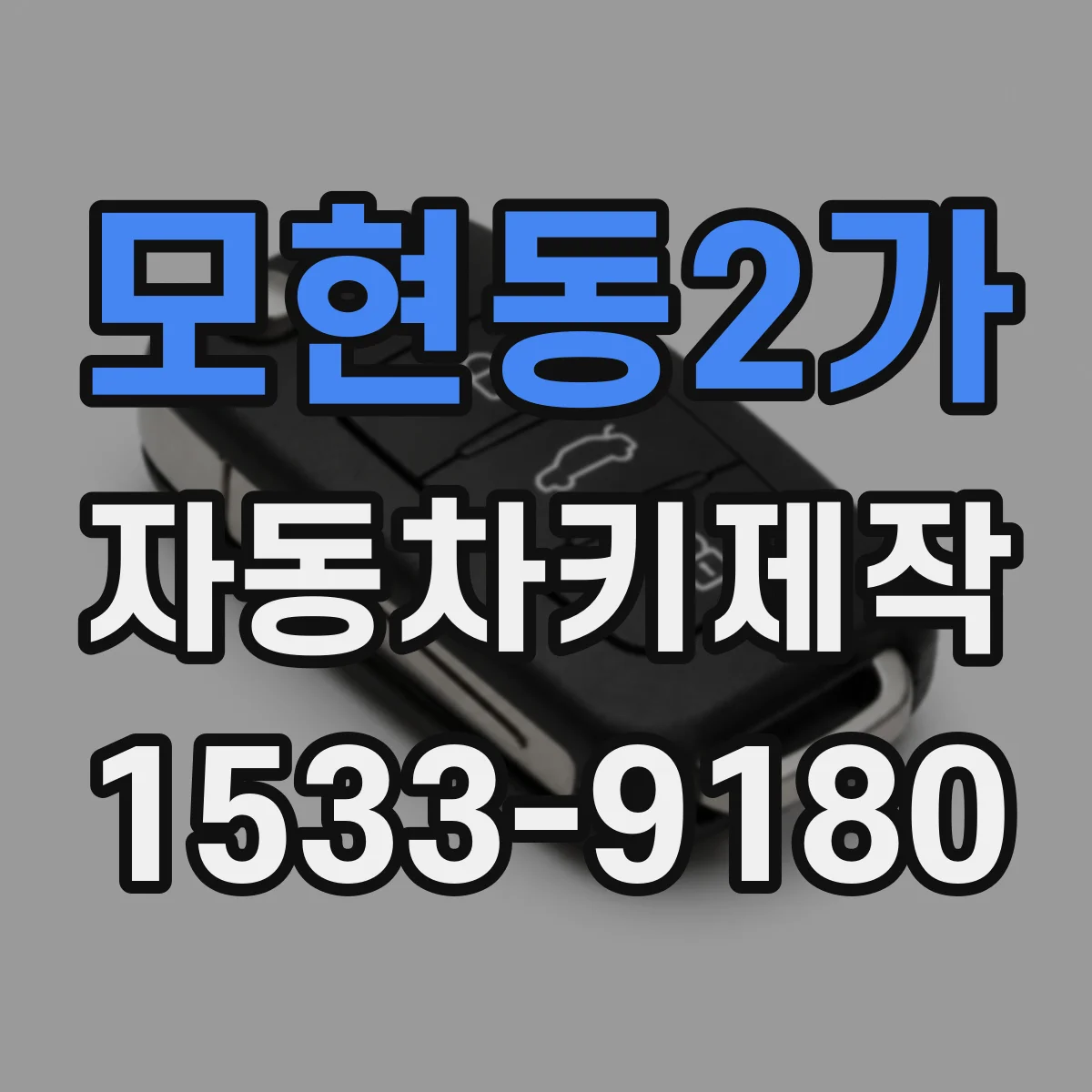 모현동2가 자동차키제작