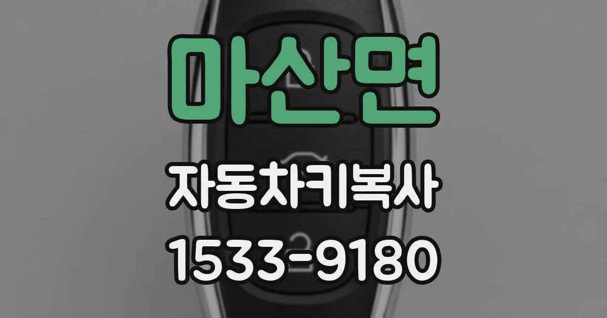 마산면 자동차키복사