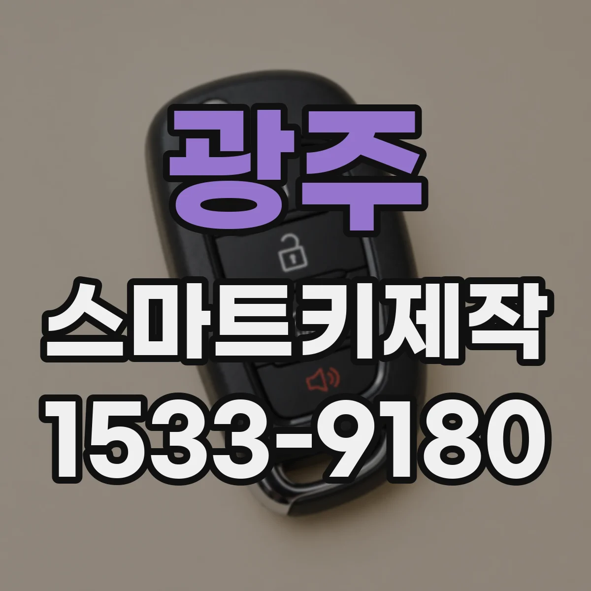 광주 스마트키제작 이모빌라이저 호환 확인하고 제작 진행하기