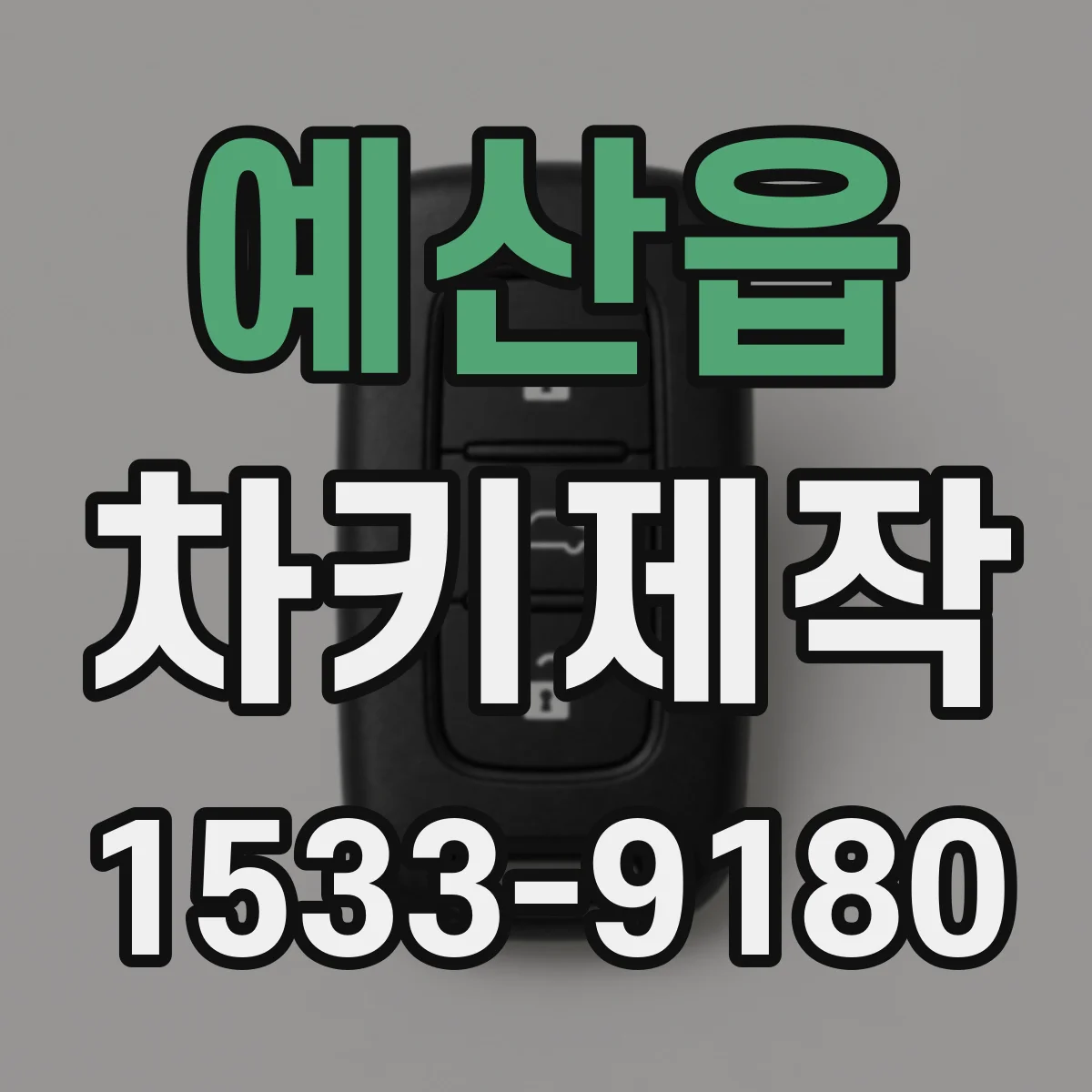 예산읍 차키제작