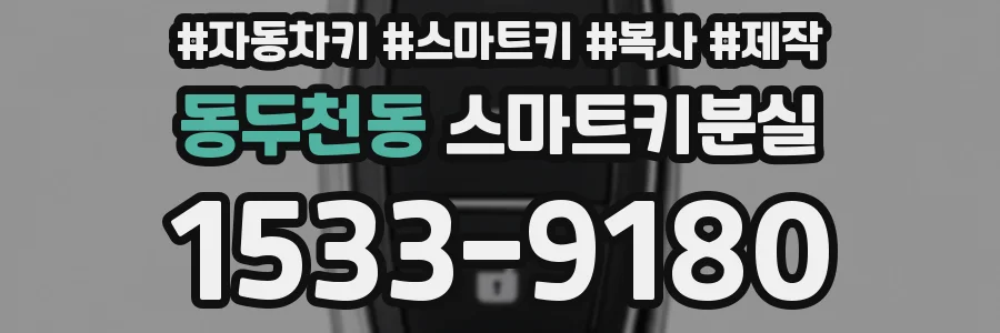 동두천동 스마트키분실