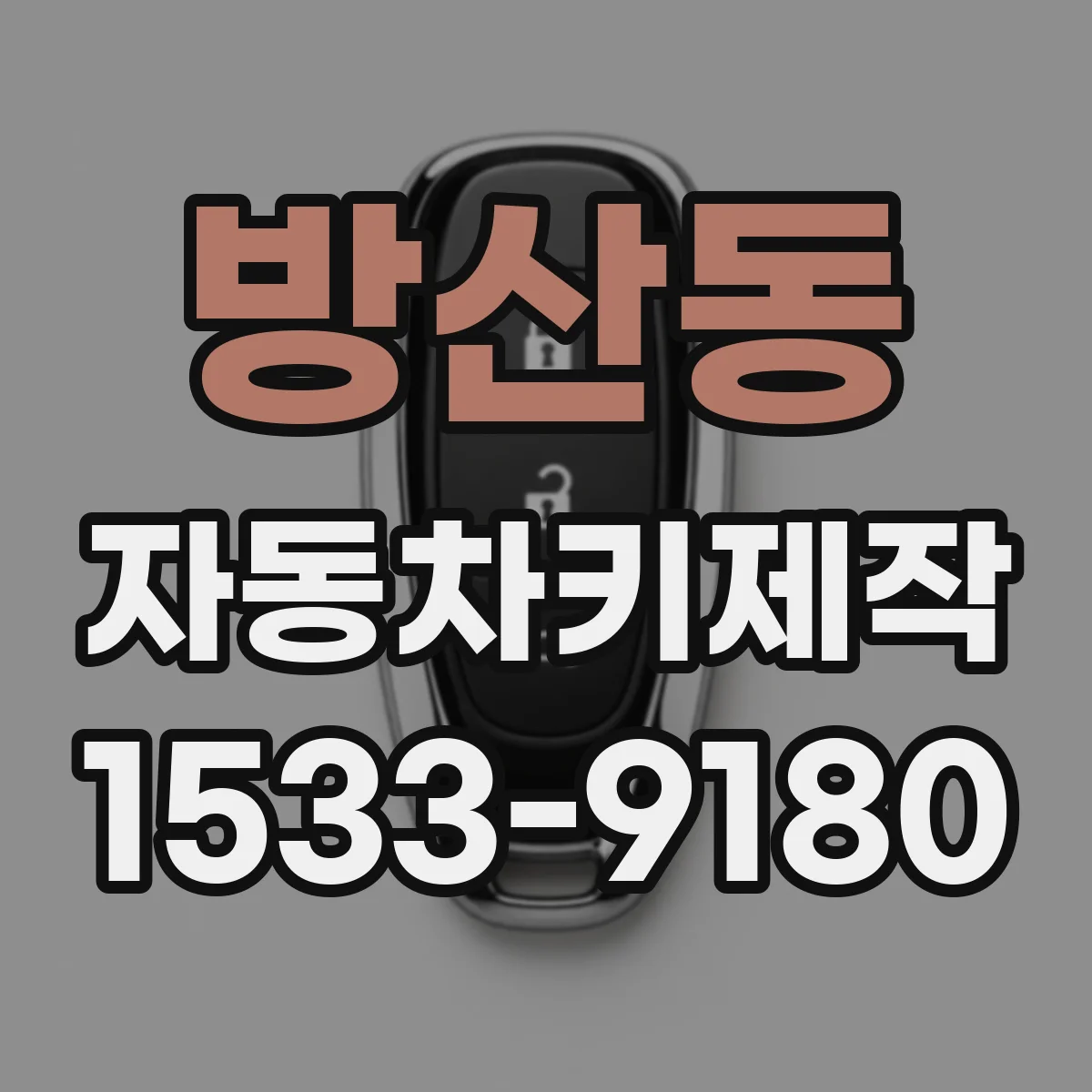 방산동 자동차키제작