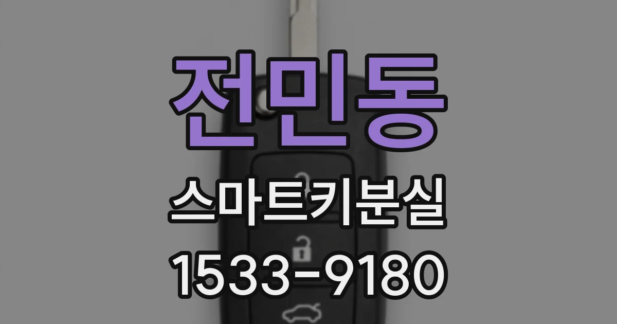 전민동 스마트키분실