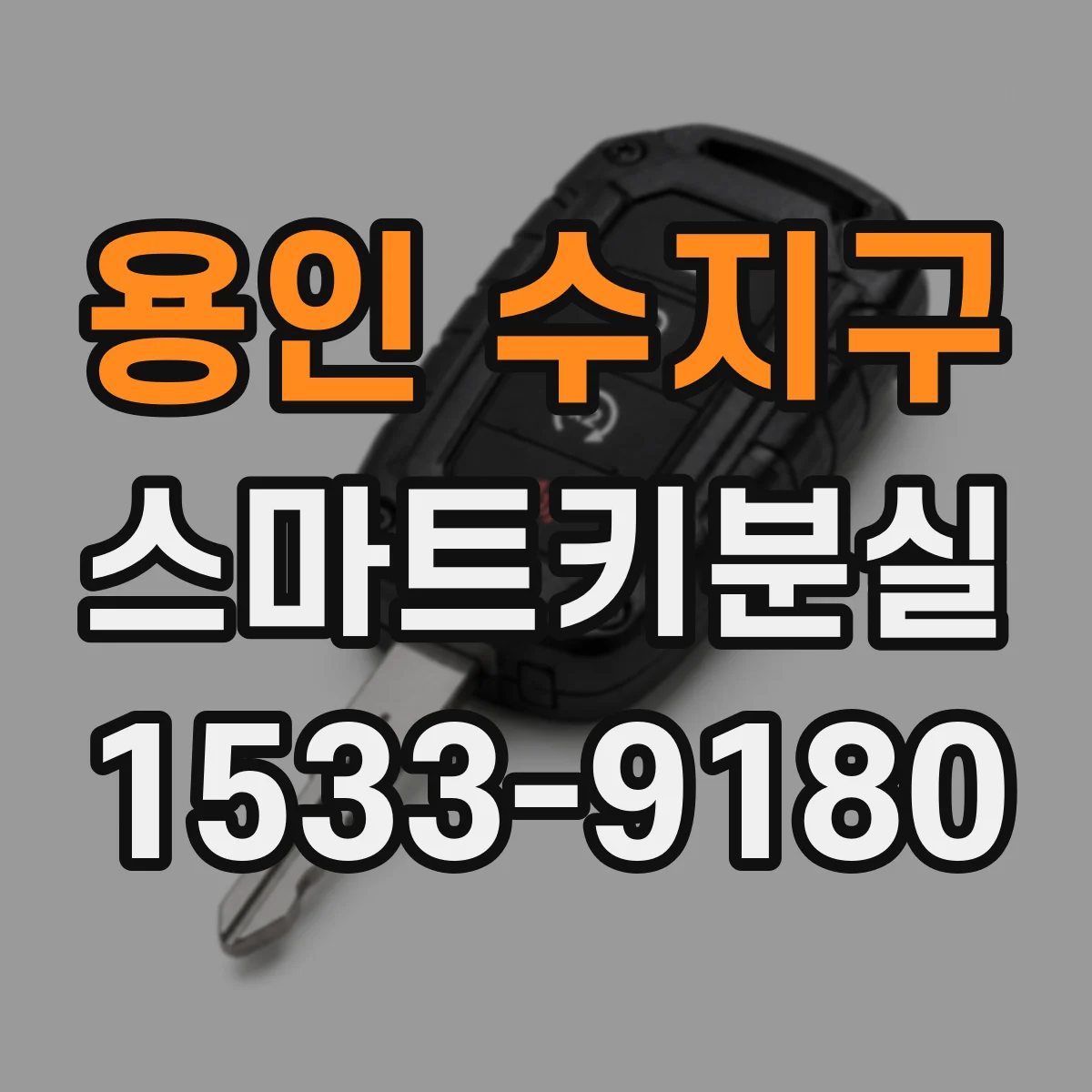 용인 수지구 스마트키분실