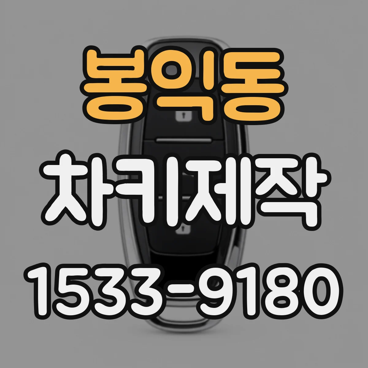 봉익동 차키제작