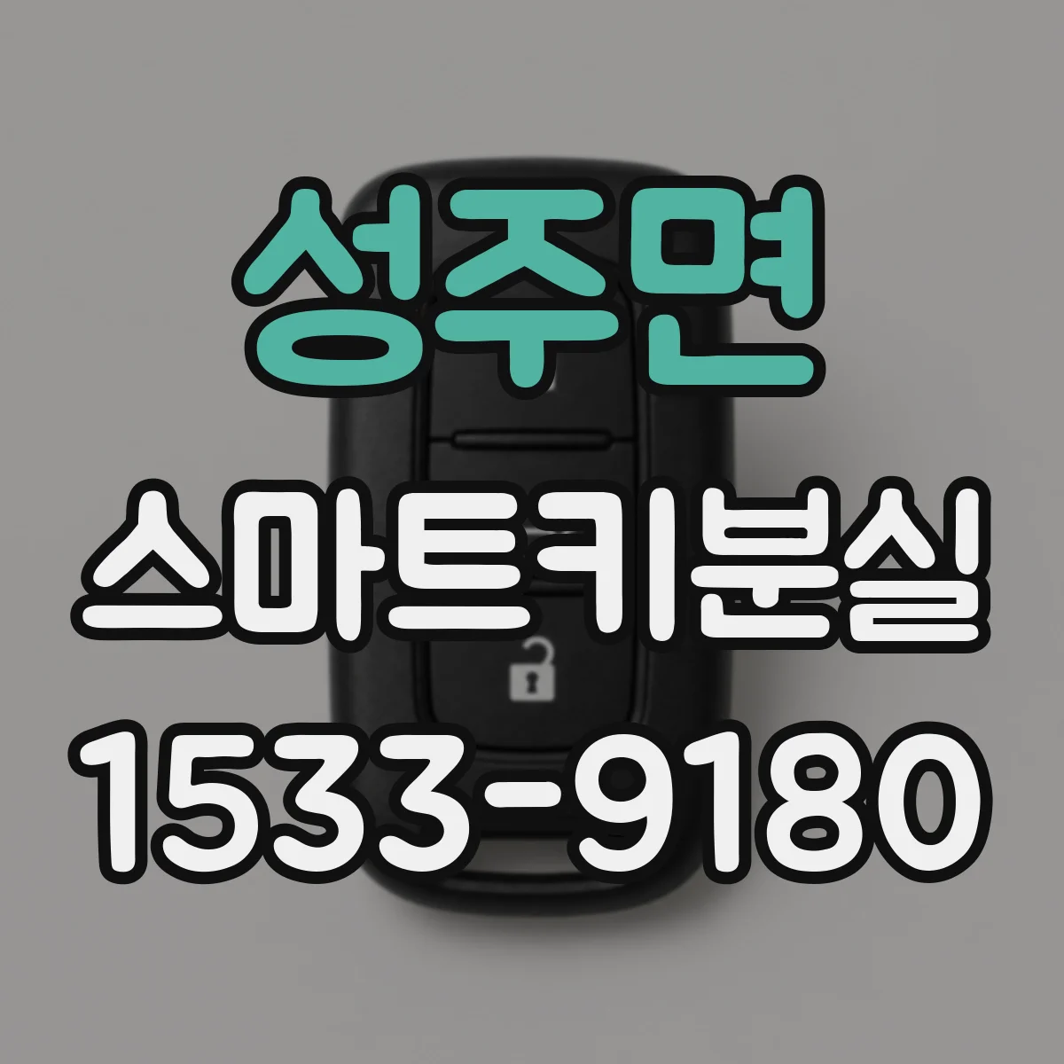 성주면 스마트키분실