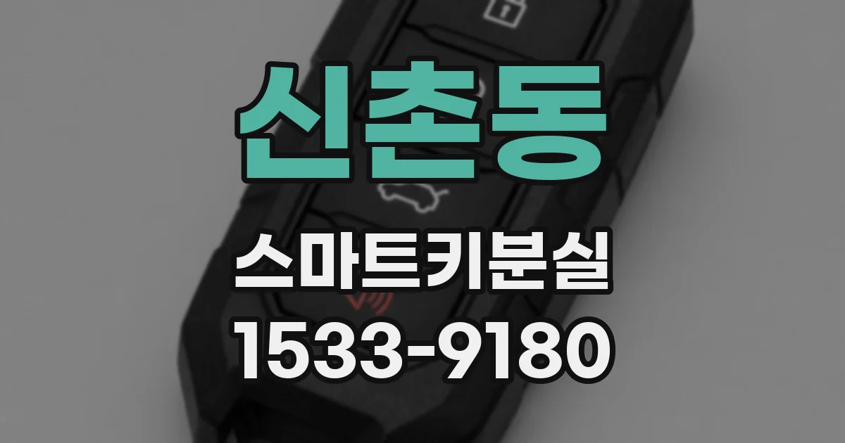 신촌동 스마트키분실