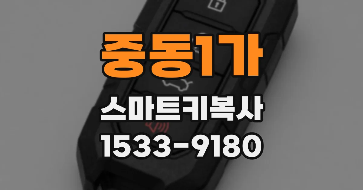 중동1가 스마트키복사