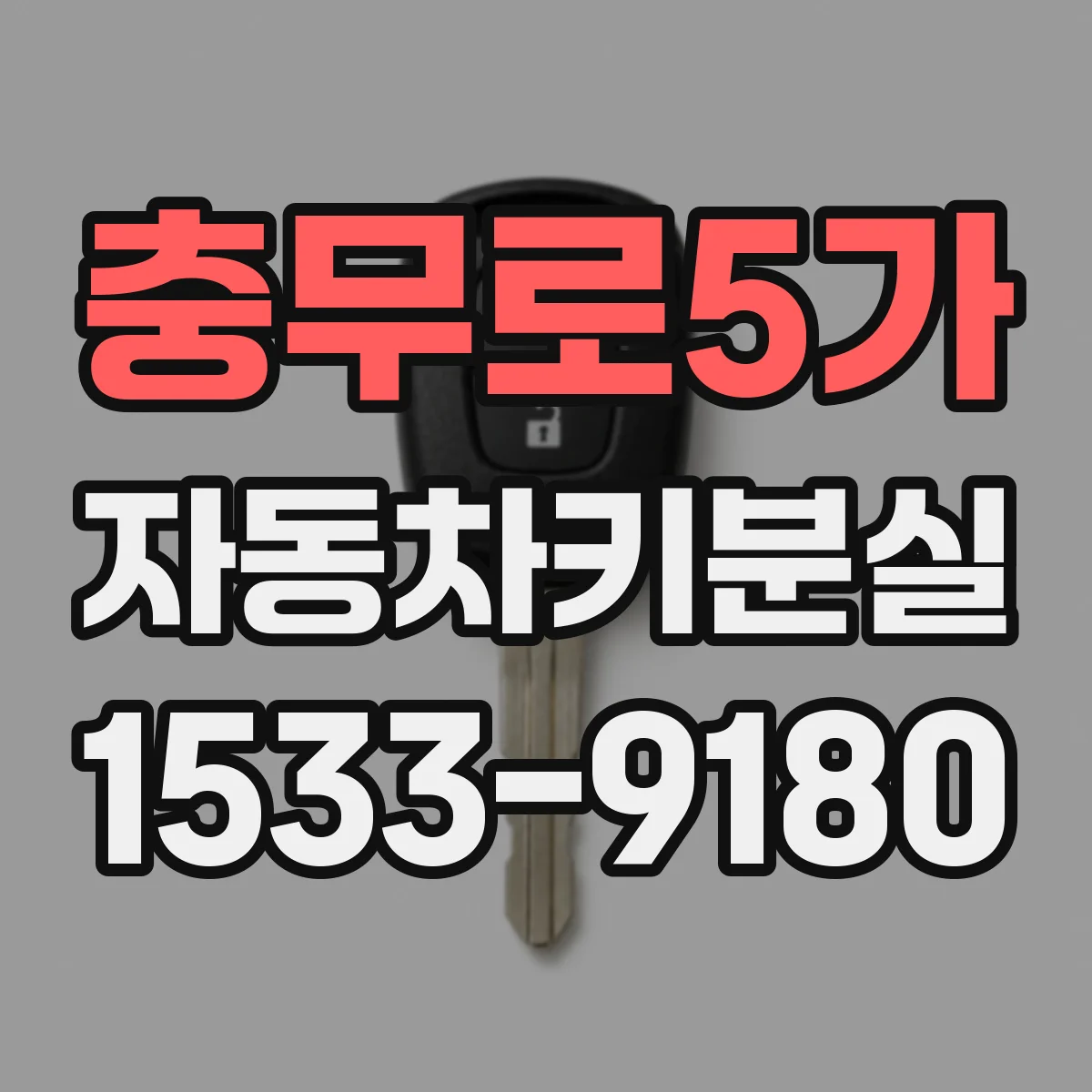 충무로5가 자동차키분실