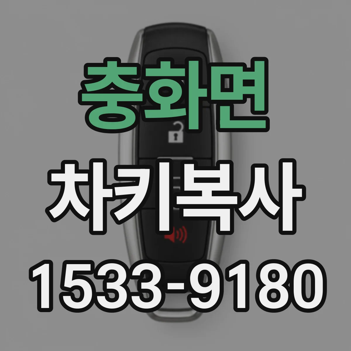 충화면 차키복사