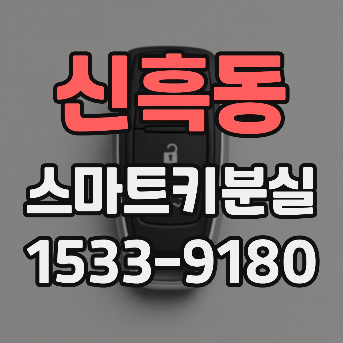 신흑동 스마트키분실