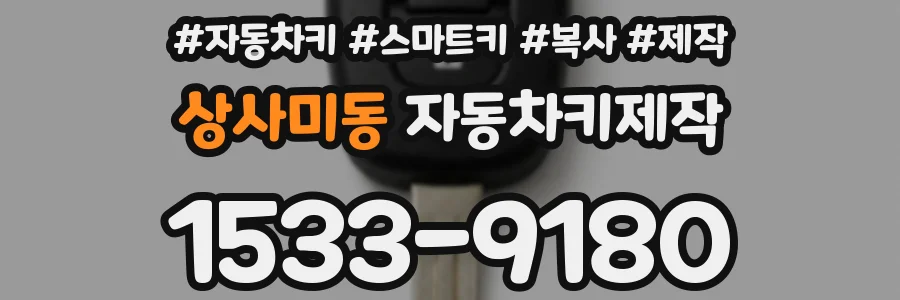 상사미동 자동차키제작