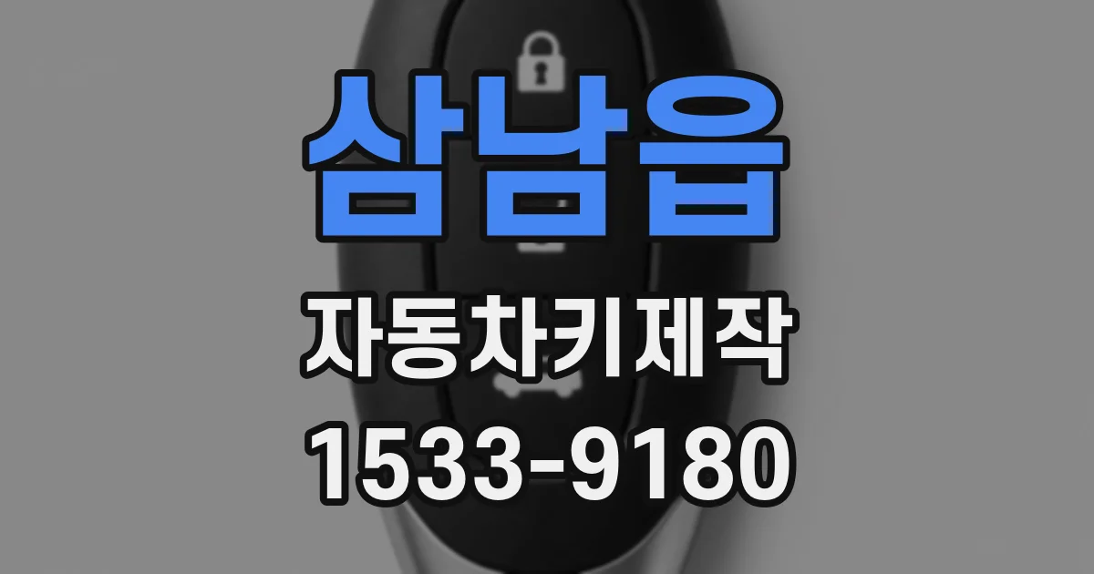 삼남읍 자동차키제작
