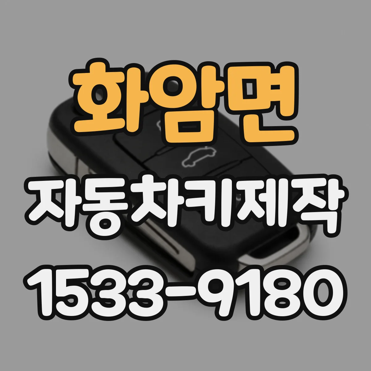 화암면 자동차키제작
