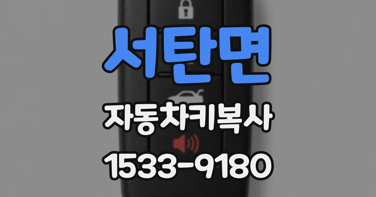 서탄면 자동차키복사