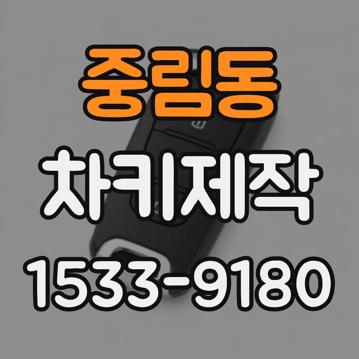 중림동 차키제작