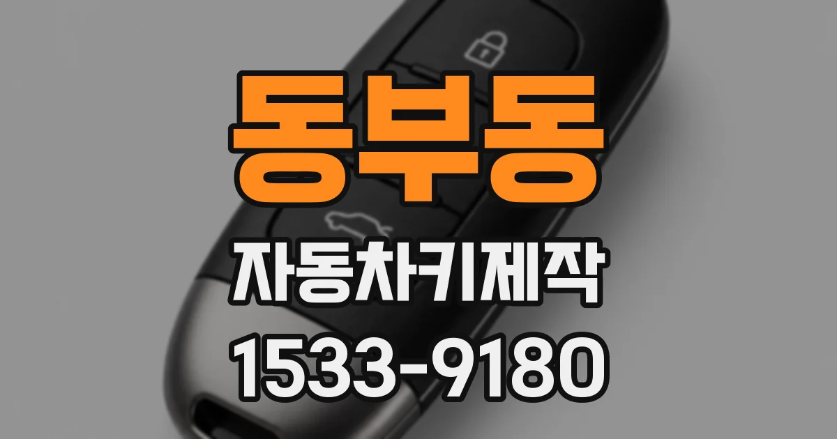 동부동 자동차키제작