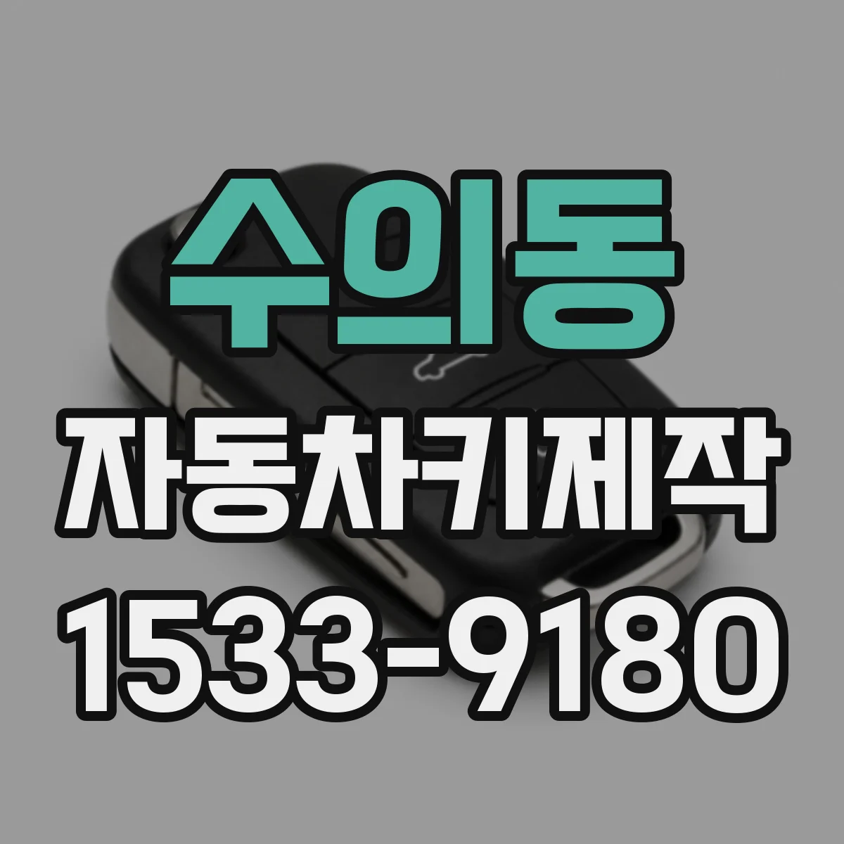 수의동 자동차키제작