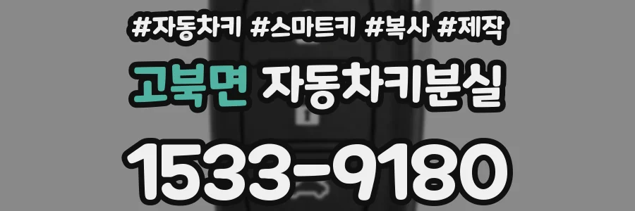 고북면 자동차키분실