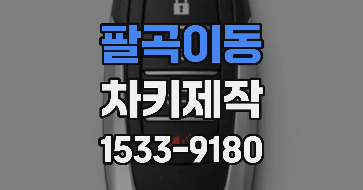 팔곡이동 차키제작