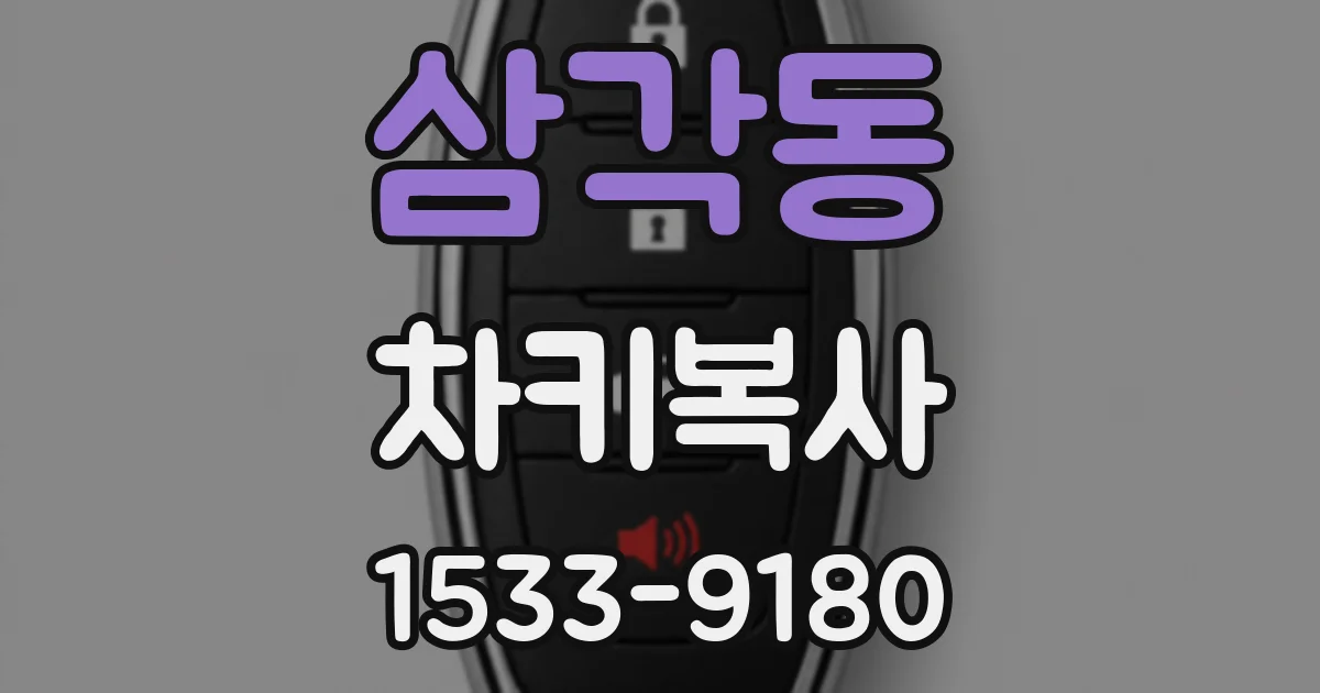 삼각동 차키복사