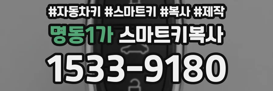 명동1가 스마트키복사