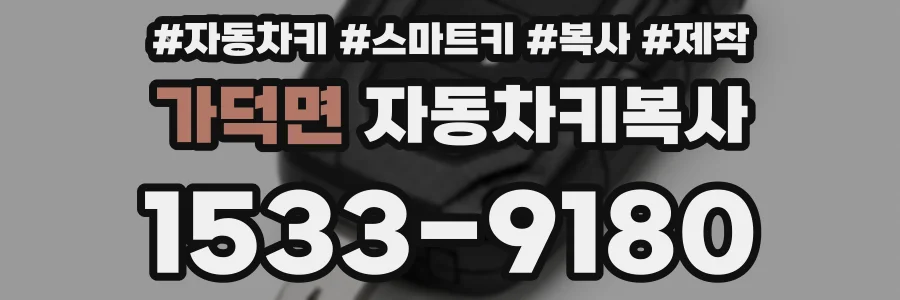 가덕면 자동차키복사