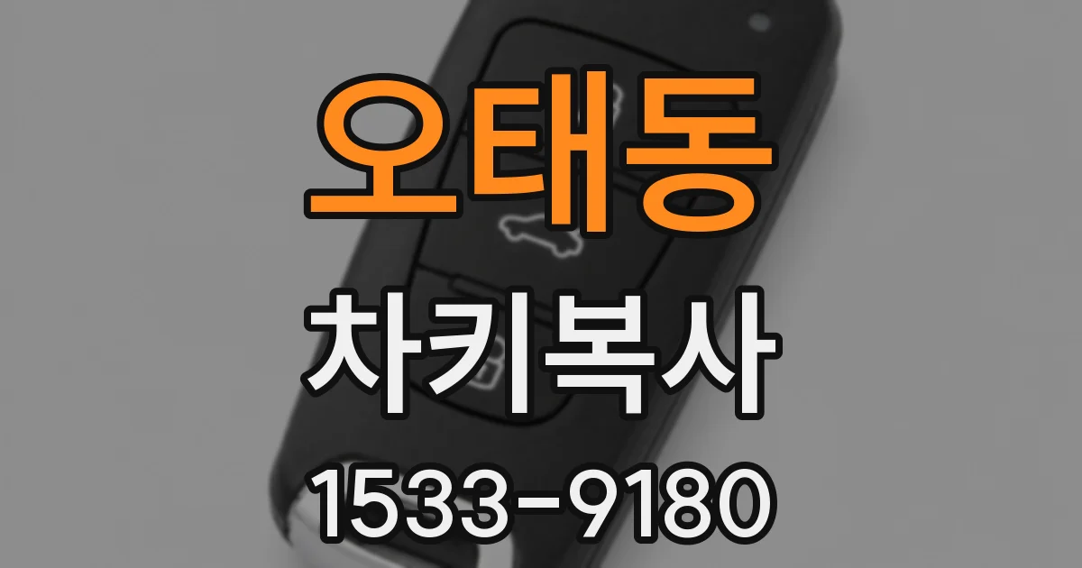 오태동 차키복사