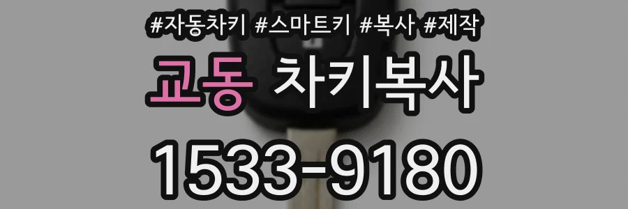 교동 차키복사
