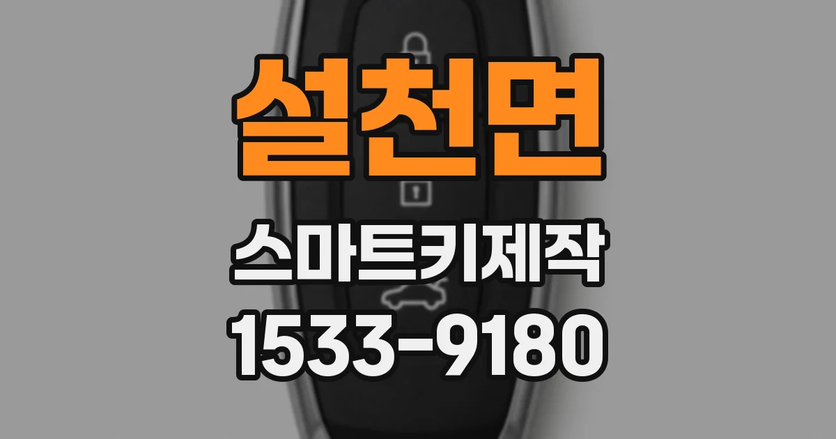 설천면 스마트키제작