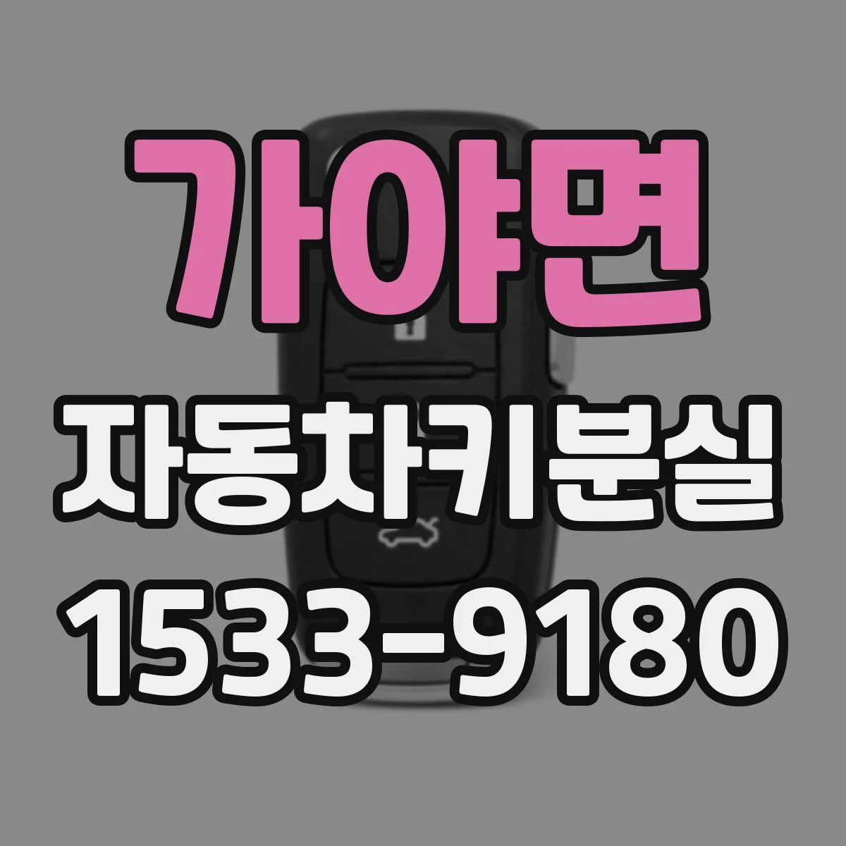 가야면 자동차키분실